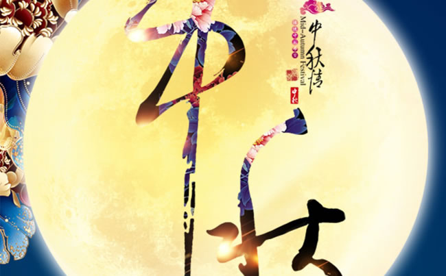 徐州市新東電電工機(jī)械祝各位朋友中秋快樂(lè)！