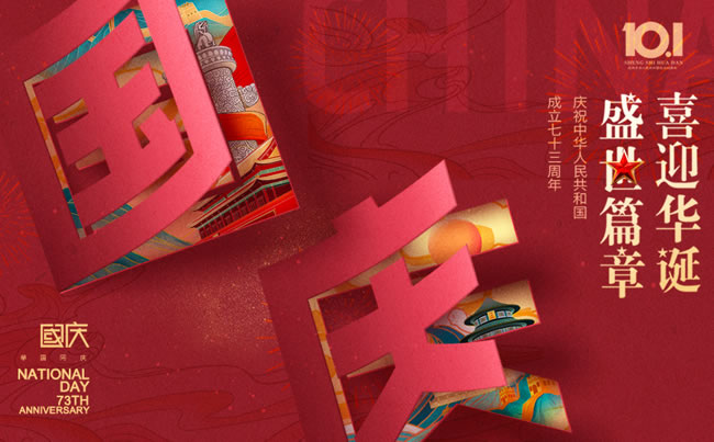 盛世篇章 喜迎華誕！慶祝中華人民共和國(guó)成立七十三周年!