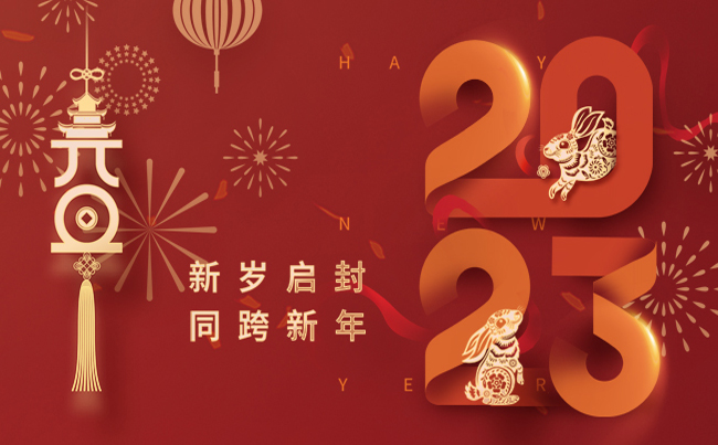 新歲啟封 同跨新年 ！