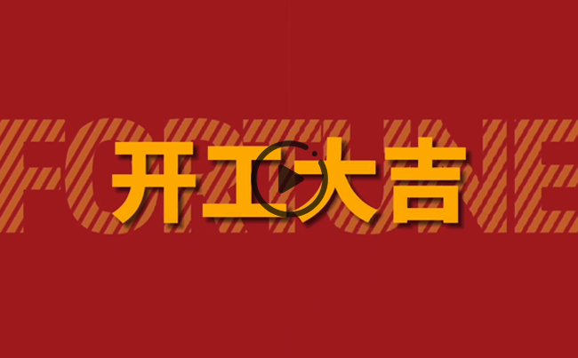 開啟新篇章，共創(chuàng)美好未來！新東電辦公大樓裝修開工！