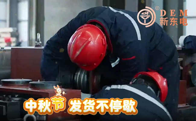 中秋在崗保交付，初心不負(fù)共嬋娟！新東電與您共賞明月！