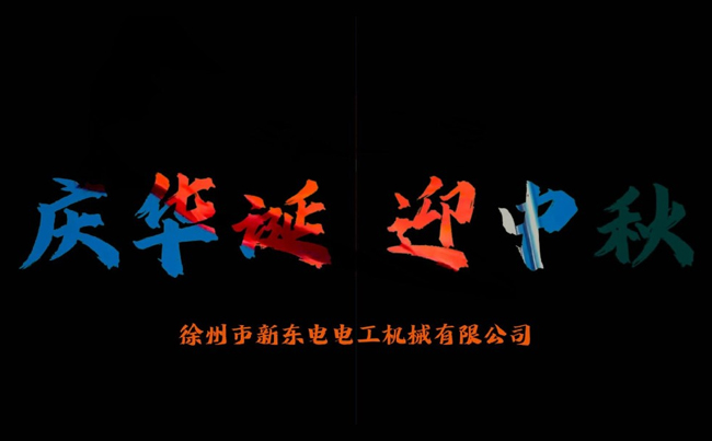 國(guó)之華誕耀九州，家之團(tuán)圓滿中秋，新東電攜全體同仁恭賀雙節(jié)